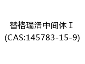 替格瑞洛中间体Ⅰ(CAS:142024-07-07)